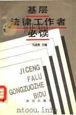 基层法律工作者必读 1992 PDF电子版封面 7501508321 马成根等编写