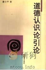 道德认识论引论 1996 PDF电子版封面 7535523846 廖小平著