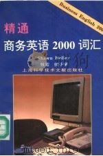 精通商务英语2000词汇 1997 PDF电子版封面 7543909472 (S.霍利)Shawn Holley等编