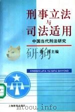 刑事立法与司法适用  中国当代刑法研究（1996 PDF版）