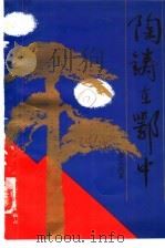 陶铸在鄂中 1993.09 PDF电子版封面 750061389X 金正纯著