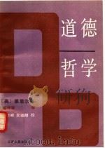 道德哲学 1992 PDF电子版封面 7222009205 (英)莱菲尔著;殷晓蓉译