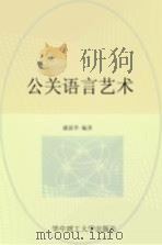 公关语言艺术（1996 PDF版）