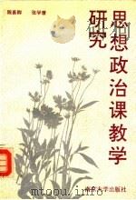 思想政治课教学研究（1992 PDF版）
