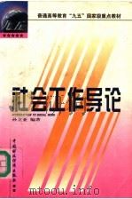 社会工作导论 1999 PDF电子版封面 7500539525 孙立亚编著