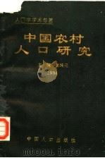 中国农村人口研究 1994 1994 PDF电子版封面 7800792323 张纯元主编;吴忠观,毛况生副主编
