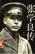 张学良传 1994 PDF电子版封面 7207030126 张永滨,李毅著