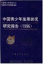 中国青少年发展状况研究报告 蓝皮书 1996 1997 PDF电子版封面 7500628145 中国青少年研究中心,中国青少年发展基金会编