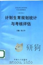 计划生育规划统计与考核评估   1998  PDF电子版封面  7800794679  蒋正华主编；张二力副主编 
