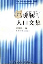 马寅初人口文集（1997 PDF版）