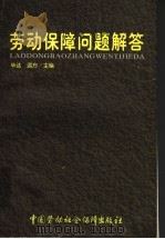 劳动保障问题解答（1999 PDF版）