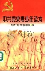 中共党史青少年读本 1998 PDF电子版封面 7801362179 中国青年政治学院党史教研室编