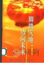 脚踏实地迈向未来 1998 PDF电子版封面 7563326987 桂青宣著