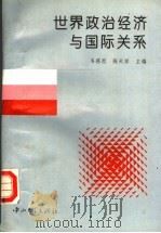 世界政治经济与国际关系 1994 PDF电子版封面 7306009176 韦感恩,陈天祥主编