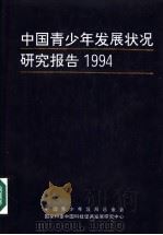 中国青少年发展状况研究报告 1994 1997 PDF电子版封面 7500626894 中国青少年发展基金会等编