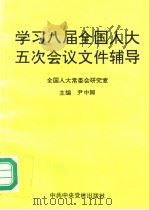 学习八届全国人大五次会议文件辅导   1997  PDF电子版封面  7503515597  尹中卿主编；全国人大常委会研究室编 