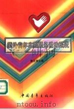 国外青年志愿服务活动概况 1998 PDF电子版封面 7500628765 曹卫洲主编