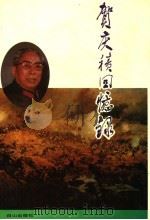 贺庆积回忆录 1994 PDF电子版封面 7805664021 贺庆积著