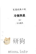 冷傲煞星  上（1992 PDF版）