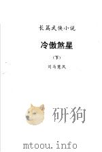 冷傲煞星  下（1992 PDF版）
