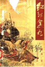 红线金丸 上 1992 PDF电子版封面 7532908577 萧逸著
