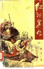 红线金丸  中（1992 PDF版）