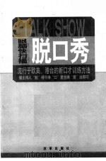 脱口秀 流行于欧美、港台的新口才训练方法 1999 PDF电子版封面 7801431960 林可行等编著