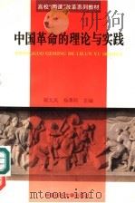 中国革命的理论与实践 1997 PDF电子版封面 7810381121 郭太风,杨勇刚主编