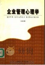 企业管理心理学 1999 PDF电子版封面 7810521977 刘星期著