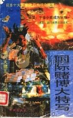 国际赌博大特写 1992 PDF电子版封面 7805753180 愚鹏编著