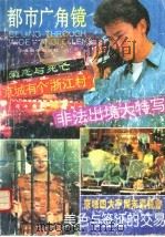 都市广角镜 1992 PDF电子版封面 7800522385 郝在今等著