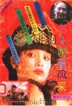 名人、明星、风采：《天下事》丛书专辑（1991 PDF版）