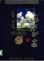 内蒙古 图册 1997 PDF电子版封面 7204035682 内蒙古画报社编辑