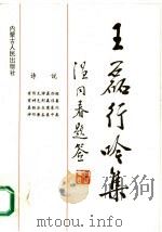 王磊行吟集 1993 PDF电子版封面 7204023331 王磊著;高宏亮编
