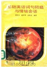 基础英语词句转换与情境会话 1995 PDF电子版封面 7535915132 谭佐全等编著