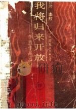 我将归来开放  李敖作品选   1990  PDF电子版封面  7505702998  李敖著 