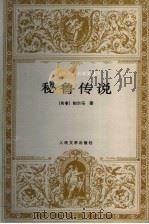 秘鲁传说 1997 PDF电子版封面 7020023576 (秘)R.帕尔马(Ricardo Palma)著;白凤森译