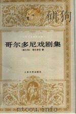 哥尔多尼戏剧集（1999 PDF版）