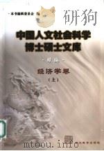 中国人文社会科学博士硕士文库  续编  经济学卷  上（ PDF版）