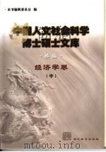 中国人文社会科学博士硕士文库  续编  经济学卷  中（ PDF版）