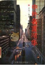 中外名言精华（1994 PDF版）