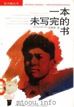 一本未写完的书 1994 PDF电子版封面 7208017085 张黎群著