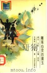 雕琢心灵的璞玉（1994 PDF版）