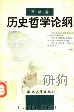 历史哲学论纲 1992 PDF电子版封面 7308011887 万斌著