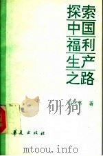 探索中国福利生产之路 1994 PDF电子版封面 7508002970 马才华著