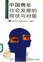中国青年社会发展的现状与对策 1995 PDF电子版封面 7201023616 中国青少年研究中心编写