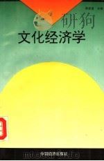 文化经济学 1993 PDF电子版封面 7501723958 程恩富主编