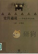 史传通说  中西史学之比较（1989 PDF版）