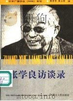 张学良访谈录 1992 PDF电子版封面 7204019040 日本广播协会(NHK)采写,周季华,蒋立峰译