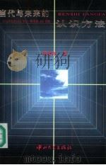 当代与未来的认识方法 1995 PDF电子版封面 7306010573 陈智祥著